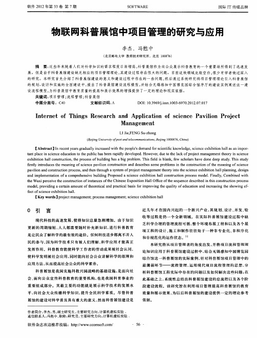 物联网科普展馆中项目管理的研究与应用