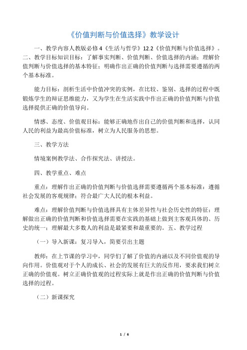 《价值判断与价值选择》教学设计-2019年文档