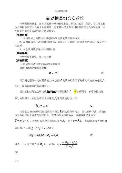 转动惯量_物理实验