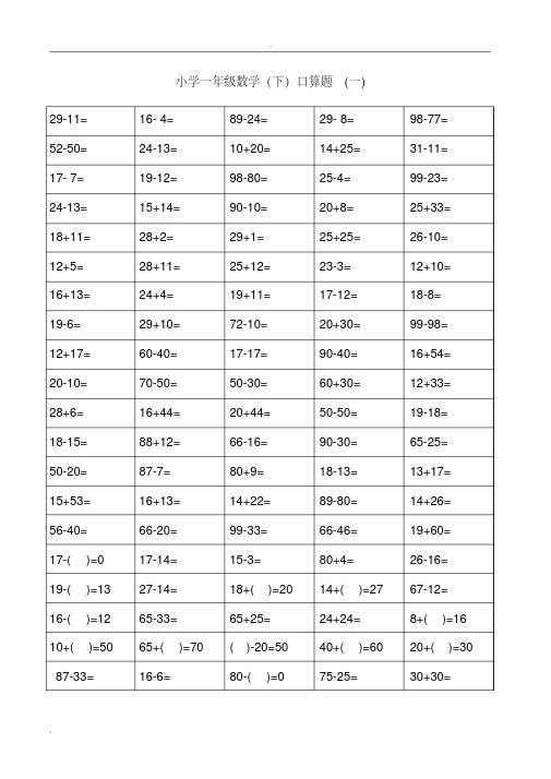 (完整)小学一年级下册数学口算题卡