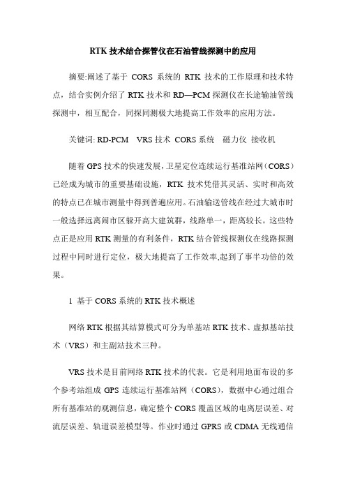 RTK技术结合探管仪在石油管线探测中的应用