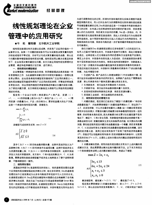 线性规划理论在企业管理中的应用研究