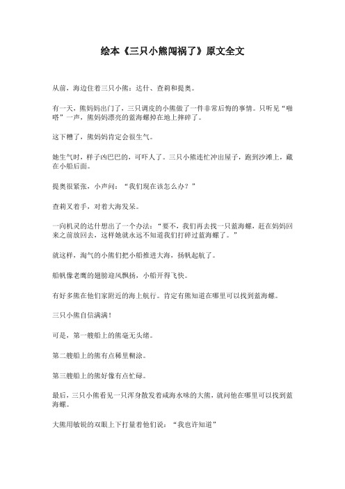 一年级语文绘本《三只小熊闯祸了》原文全文