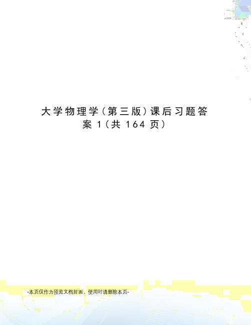 大学物理学课后习题答案