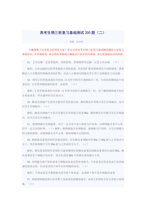 高考生物三轮复习基础测试200题(二)