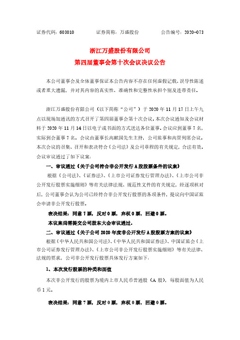 603010浙江万盛股份有限公司第四届董事会第十次会议决议公告2020-11-18