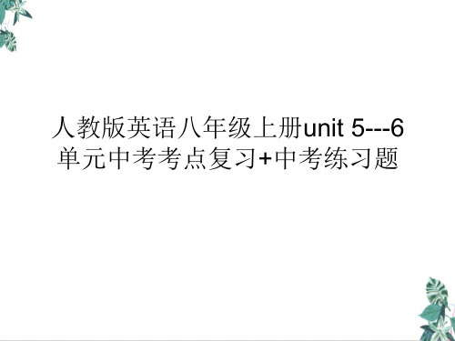 人教英语八年级上册unit56单元中考考点复习+中考练习题PPT20页