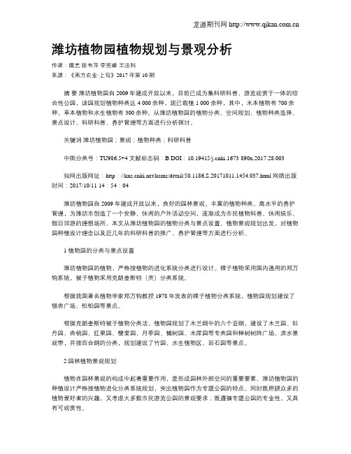 潍坊植物园植物规划与景观分析