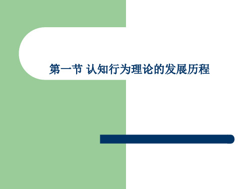 社会工作理论第一节 认知行为理论的发展历程