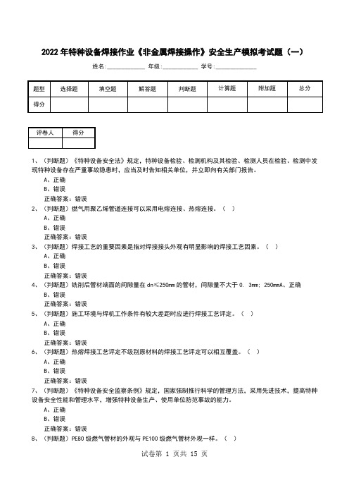 2022年特种设备焊接作业《非金属焊接操作》安全生产模拟考试题(九)