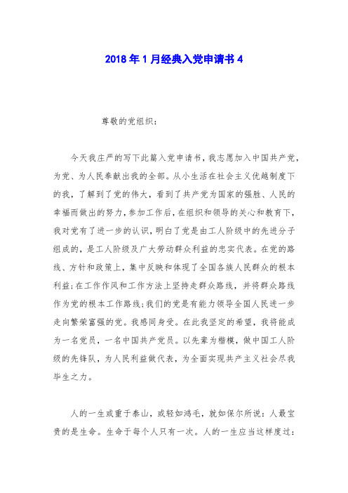 2018年1月经典入党申请书4