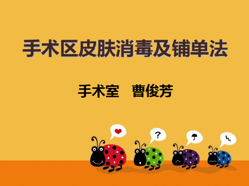 手术部消毒、铺单法