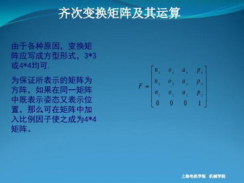 机器人的数学基础齐次变换矩阵及其运算