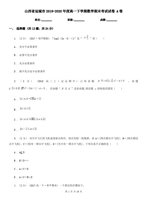 山西省运城市2019-2020年度高一下学期数学期末考试试卷 A卷