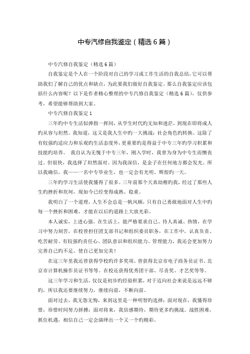 中专汽修自我鉴定(精选6篇)