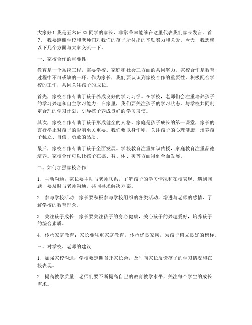 五六班家长交流发言稿