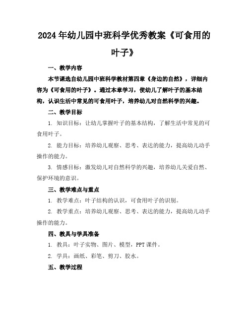 2024年幼儿园中班科学优秀教案《可食用的叶子》