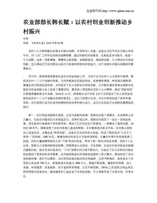 农业部部长韩长赋：以农村创业创新推动乡村振兴
