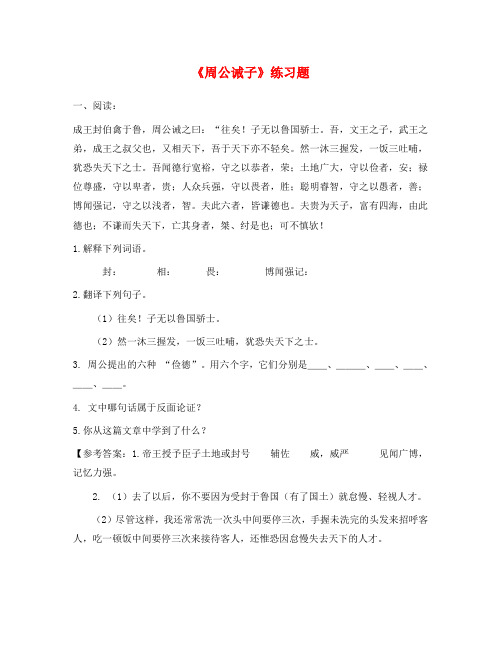 语文：第27课《周公诫子》练习题(语文版九年级下)
