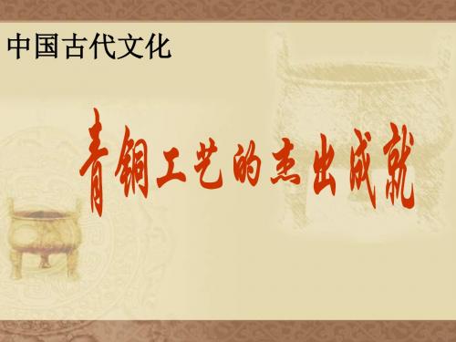 第17课青铜工艺的杰出成就