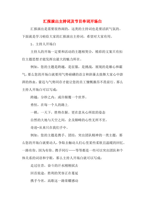 汇报演出主持词及节目串词开场白