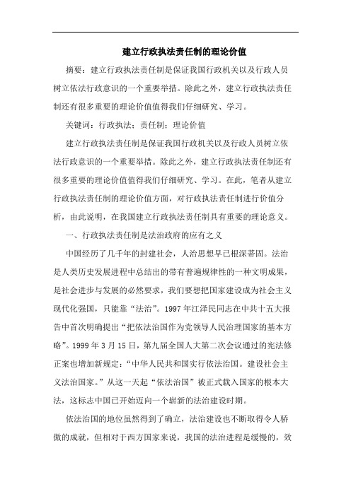 建立行政执法责任制的理论价值