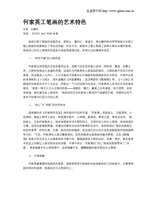 何家英工笔画的艺术特色