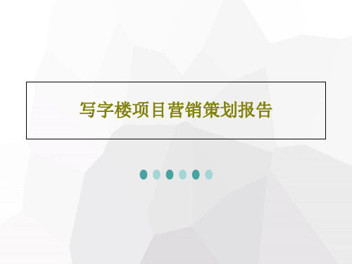 写字楼项目营销策划报告44页PPT