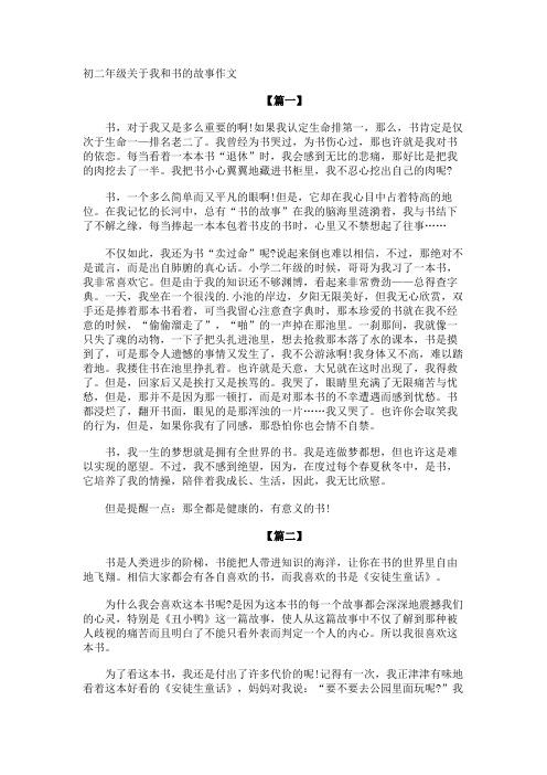初二年级我和书的故事作文