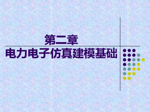 计算机仿真技术-Chapter2