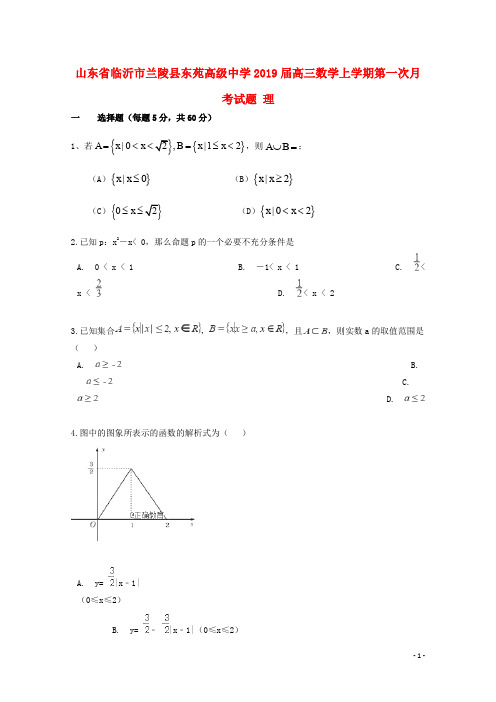 山东省临沂市兰陵县东苑高级中学高三数学上学期第一次