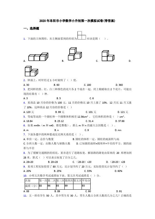 2020年阜阳市小学数学小升初第一次模拟试卷(带答案)