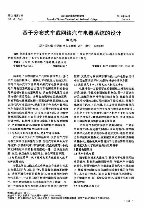 基于分布式车载网络汽车电器系统的设计