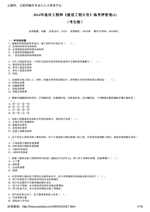 2014年造价工程师《建设工程计价》临考押密卷(2)(考生版)