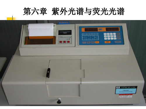 第二章紫外吸收与荧光光谱全解
