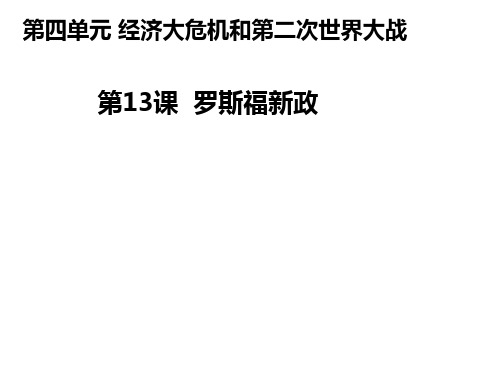 人教部编版九年级历史下册第13课罗斯福新政课件(共29张PPT)