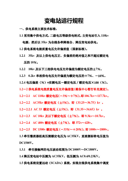 变电站运行规程