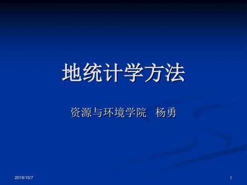 地统计学方法