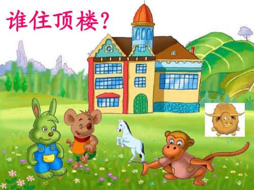 语文S版语文一年级下册《谁住顶楼》公开课课件