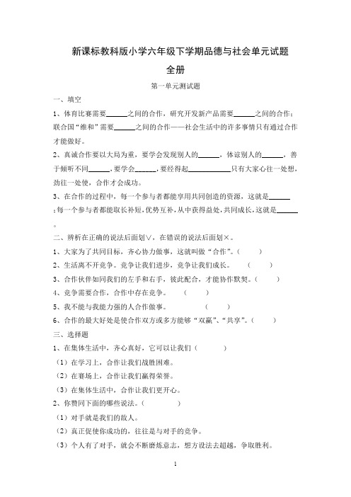 新课标教科版小学六年级下学期品德与社会单元试题 全册