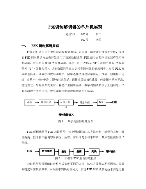 FSK调制解调器的单片机实现方案