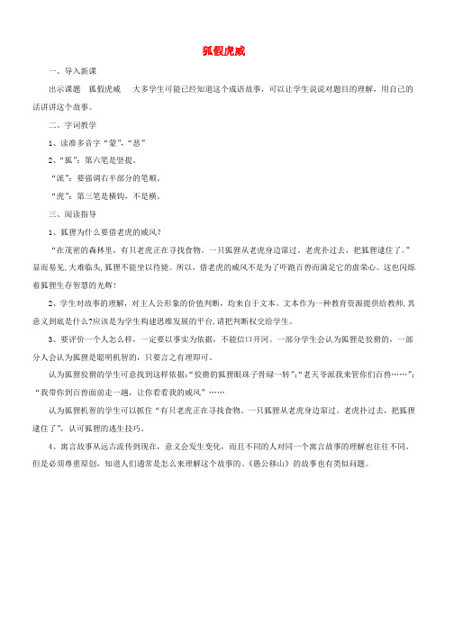 新教科版小学二年级语文上册第6课狐假虎威教学设计