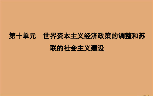 2020版高考历史一轮总复习世界资本主义经济政策的调整课件人教版