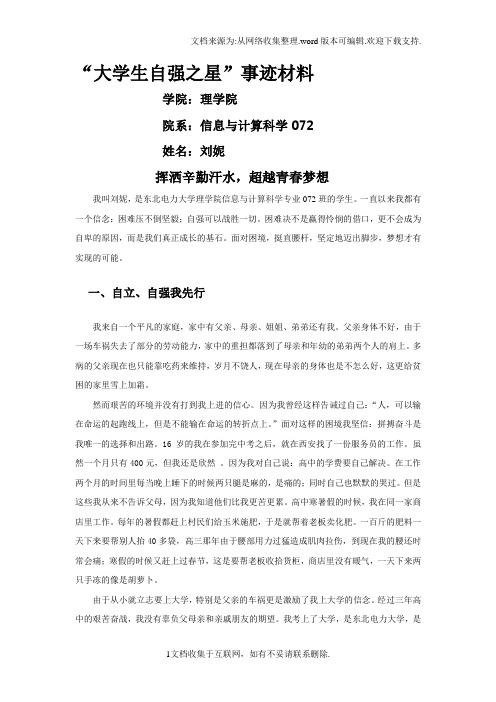 “大学生自强之星”事迹材料