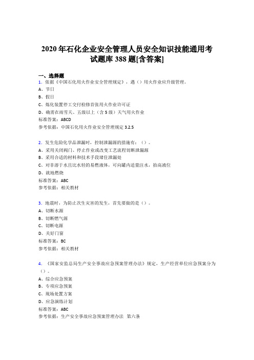 精选2020年石化企业安全管理人员安全知识技能通用模拟考试388题(含参考答案)
