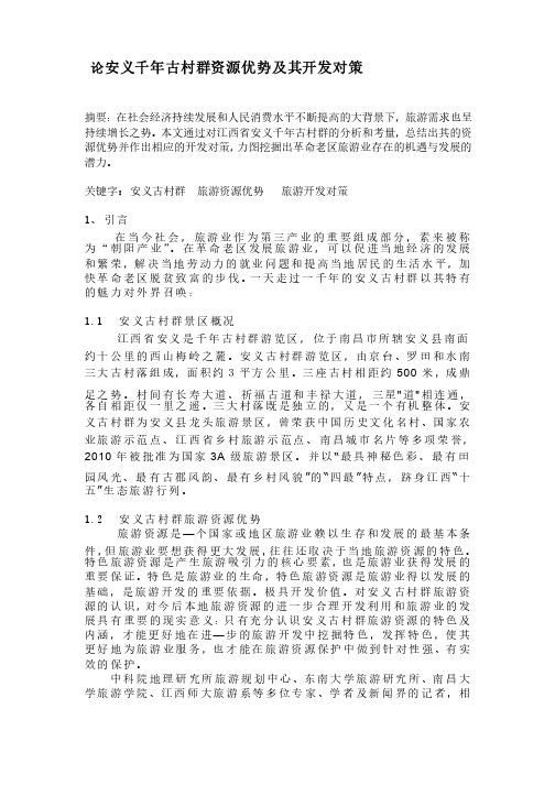 世界遗产与旅游论文[1]