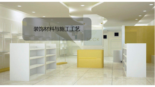 建筑装饰材料与施工工艺培训课程(共76张PPT)