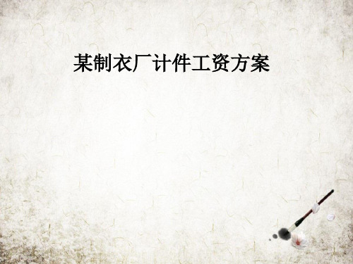 某制衣厂计件工资方案