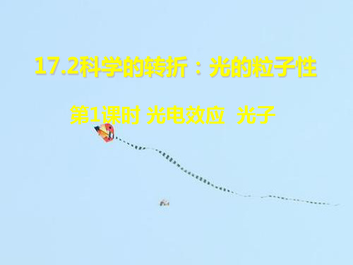 光的粒子性PPT教学课件