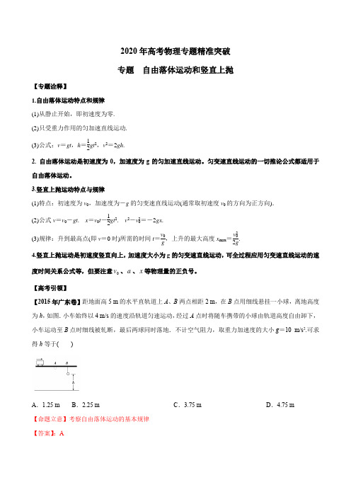 2020年高考物理专题精准突破  自由落体运动和竖直上抛(解析版)